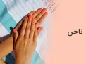 ناخن