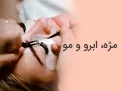 مژه، ابرو و مو